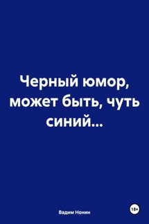 Черный юмор, может быть, чуть синий… - Вадим Нонин