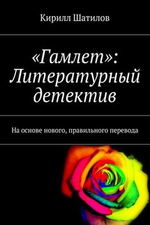 «Гамлет»: Литературный детектив. На основе нового, правильного перевода - Кирилл Шатилов