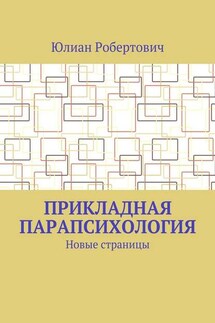 Прикладная парапсихология. Новые страницы - Юлиан Робертович