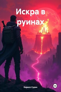 Искра в руинах - Кирилл Сурин