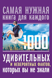1000 удивительных и невероятных фактов, которых вы не знали - Л. Кремер