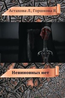 Невиновных нет - Людмила Астахова