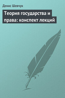 Теория государства и права: конспект лекций - Денис Шевчук