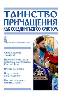 Таинство Причащения. Как соединиться со Христом - Вячеслав Пономарев