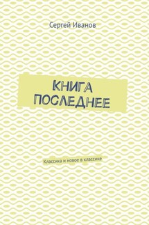 Книга Последнее. Классика и новое в классике - Сергей Иванов