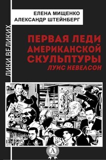 Первая леди американской скульптуры. Луис Невелсон - Александр Штейнберг, Елена Мищенко