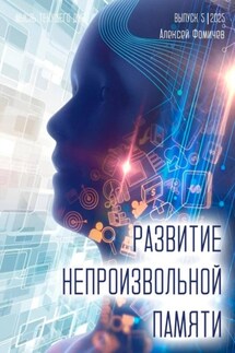 Развитие непроизвольной памяти - Алексей Фомичев