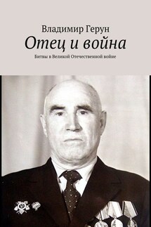 Отец и война. Битвы в Великой Отечественной войне - Владимир Герун