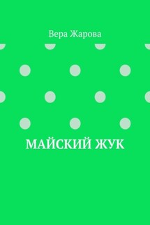 Майский жук - Вера Жарова