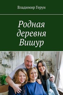Родная деревня Вишур - Владимир Герун