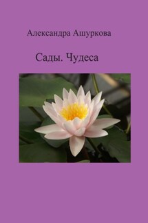 Сады. Чудеса - Александра Ашуркова