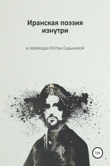 Иранская поэзия изнутри - Поэты Ирана, Юлтан Садыкова