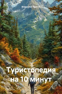 Туристопедия на 10 минут - Владислав Тарасов