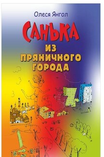 Санька из Пряничного города (сборник) - Олеся Янгол