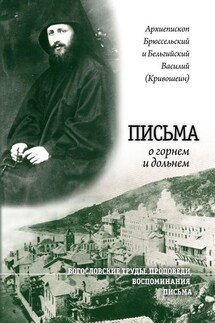 Письма о горнем и дольнем - Архиепископ Василий (Кривошеин), Ксения Игоревна Кривошеина