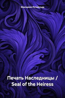 Печать Наследницы / Seal of the Heiress - Маэльреян Ротшильдд