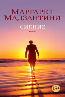 Сияние - Маргарет Мадзантини