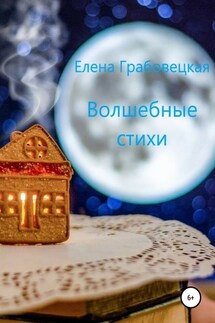 Волшебные стихи - Елена Грабовецкая