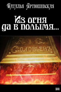 Из огня да в полымя… - Наталья Артюшевская