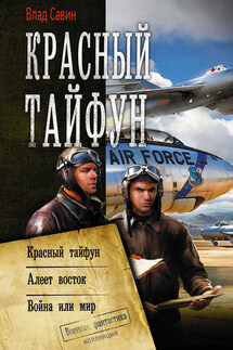Красный тайфун : Красный тайфун. Алеет восток. Война или мир - Владислав Савин