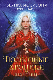 Полночные хроники. Взор теней - Бьянка Иосивони, Лаура Кнайдль