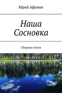 Наша Сосновка. Сборник стихов - Юрий Афонин