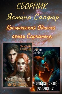 Сборник. Космическая Одиссея семьи Саркатта - Ясмина Сапфир
