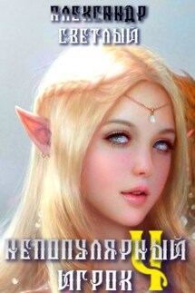 Непопулярный игрок 4: миссия невыполнима - Александр Светлый