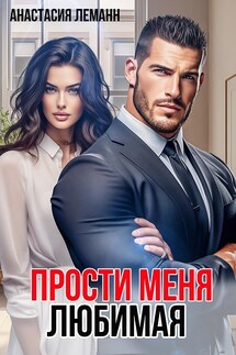 Прости меня любимая (Сборник 2 книги) - Анастасия Леманн