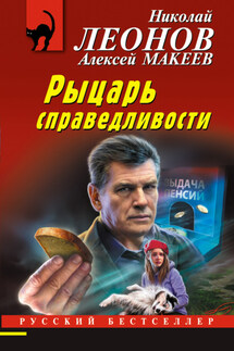 Рыцарь справедливости - Николай Иванович Леонов, Алексей Викторович Макеев