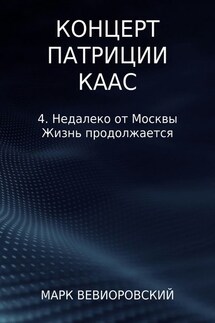 Концерт Патриции Каас. 4. Недалеко от Москвы. Жизнь продолжается - Марк Вевиоровский