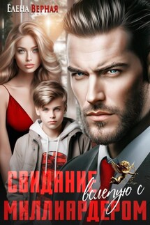Свидание вслепую с миллиардером - Елена Верная