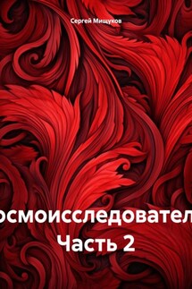 Космоисследователь. Часть 2 - Сергей Мищуков