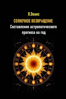 Солнечное возвращение. Составление астрологического прогноза на год - Лилиан Эванс
