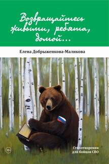 Возвращайтесь живыми, ребята, домой… - Елена Добрыженкова-Маликова
