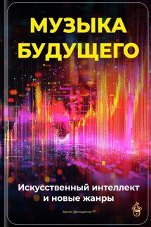 Музыка будущего: Искусственный интеллект и новые жанры - Артем Демиденко