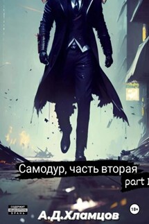 Самодур, часть вторая. Part I