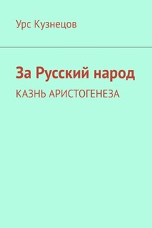 За Русский народ. Казнь Аристогенеза - Урс Кузнецов