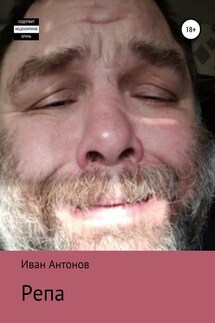Репа - Иван Антонов