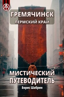 Гремячинск. Пермский край. Мистический путеводитель - Борис Шабрин
