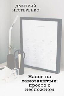 Налог на самозанятых: просто о несложном. 2-е издание - Дмитрий Нестеренко