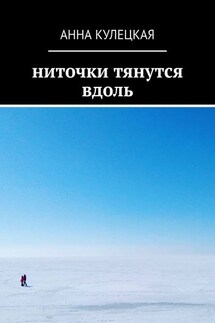 Ниточки тянутся вдоль - Анна Кулецкая