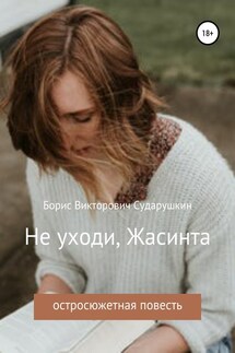 Не уходи, Жасинта - Борис Сударушкин