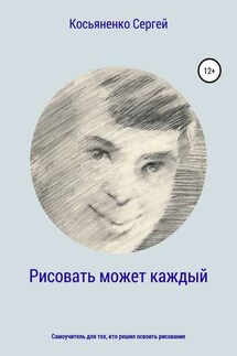 Рисовать может каждый - Сергей Косьяненко