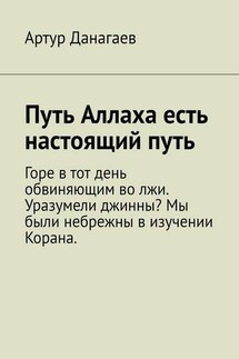 Путь Аллаха есть настоящий путь - Артур Данагаев