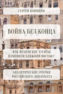 Война без конца: Как йеменские хуситы изменили Ближний Восток? - Сергей Коняшин