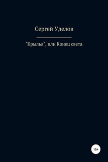 «Крылья», или Конец света - Сергей Уделов