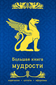 Большая книга мудрости - Сборник