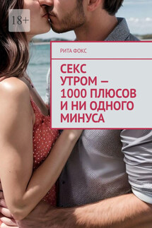 Секс утром – 1000 плюсов и ни одного минуса - Рита Фокс