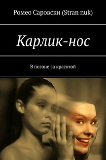 Карлик-нос. В погоне за красотой - Ромео Саровски (Stran nuk)